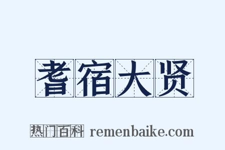 耆宿大贤是什么意思的图片